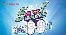 5以倫比 搶先1步 全場8.8折