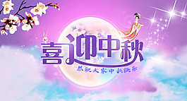 中秋海報設(shè)計