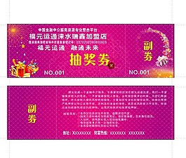抽獎券  財運券 入場券