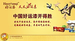 中國好運漆開得勝