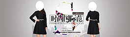 淘寶女裝海報