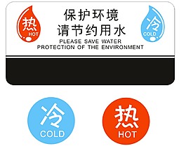酒店冷熱標志標識車貼防水貼