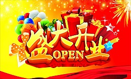 盛大開業(yè)