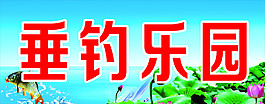 垂釣樂(lè)園