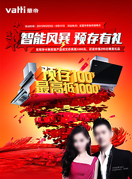 華帝廚衛(wèi)智能風(fēng)暴預(yù)存有禮海報
