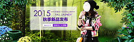 森林秋季新品簡(jiǎn)約淘寶女裝海報(bào)