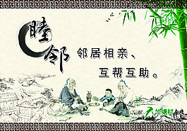 睦鄰和善互幫互助文化展板