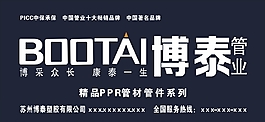 博泰管業
