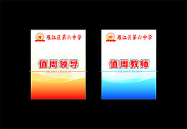 值周教師 工作證