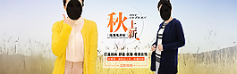 舒適優(yōu)雅秋季簡約淡雅淘寶女裝外套海報