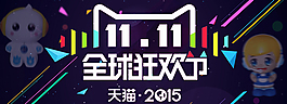 2015天猫双十一海报