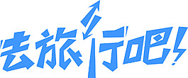 去旅行吧原創字體變形