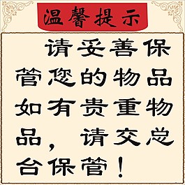 溫馨提示妥善保管您的物品