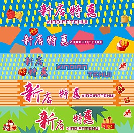 新店特惠促銷海報(bào)
