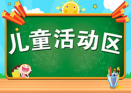 兒童活動區(qū)