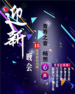 迎新晚會