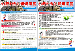 統計法知識問答宣傳單