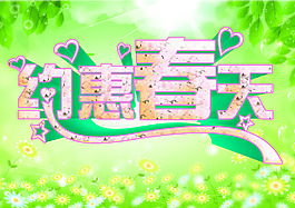 約會春天字體設(shè)計  PS字體分層