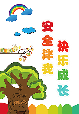 幼兒園墻貼  剪紙 安全伴我快樂(lè)成長(zhǎng)