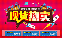現(xiàn)貨熱賣店鋪海報