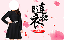 淘寶女裝海報(bào)