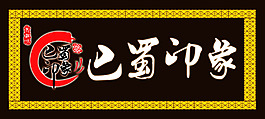巴蜀印象