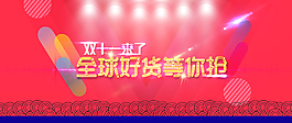 淘寶雙十一