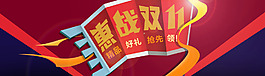 惠戰(zhàn)雙十一