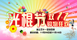 光棍節(jié)海報(bào)