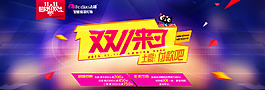 淘寶雙十一活動宣傳圖