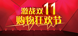 激战双11