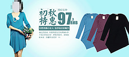 秋季特惠女裝促銷海報