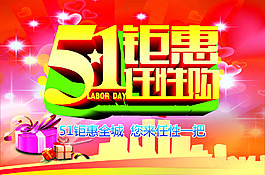 淘宝店铺五一节日锯惠活动宣传海报