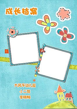 兒童成長模板