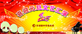 元旦文艺汇演图片