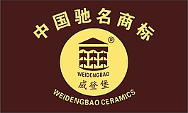 威登堡標簽