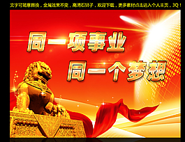 企業(yè)年會(huì)文化展板圖片