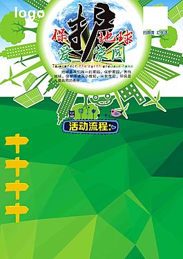 保護地球 愛護家園