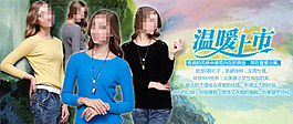 淘寶溫暖女裝上市促銷海報