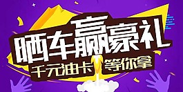 曬車活動海報促銷海報