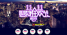 淘寶雙11城市夜景促銷活動(dòng)全屏海報(bào)