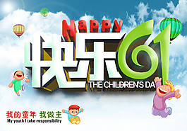 快樂六一我做主圖片