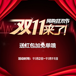 雙11喜慶主圖
