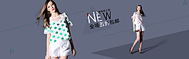 夏裝banner