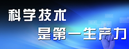 科學(xué)技術(shù)展板圖片