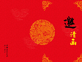 请柬图片