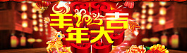 淘寶羊年大吉店鋪海報