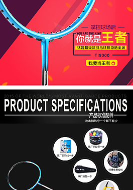 淘寶天貓網(wǎng)店羽毛球拍寶貝詳情描述頁面設(shè)計