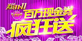 双11现金券疯狂送