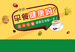 健康早餐海报 淘宝海报